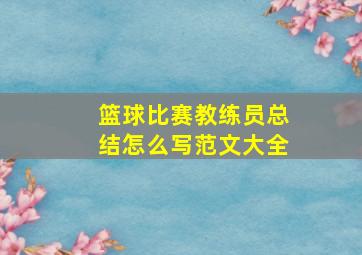 篮球比赛教练员总结怎么写范文大全