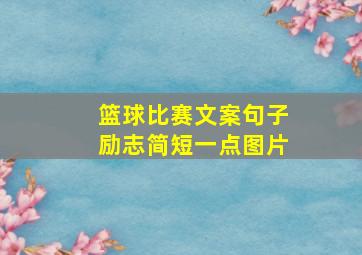 篮球比赛文案句子励志简短一点图片