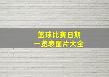 篮球比赛日期一览表图片大全