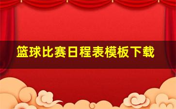 篮球比赛日程表模板下载