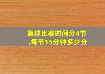 篮球比赛时间分4节,每节15分钟多少分