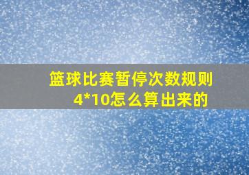 篮球比赛暂停次数规则4*10怎么算出来的