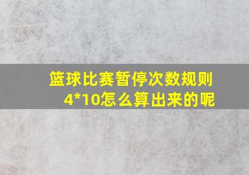 篮球比赛暂停次数规则4*10怎么算出来的呢