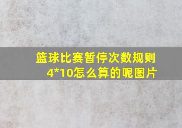 篮球比赛暂停次数规则4*10怎么算的呢图片