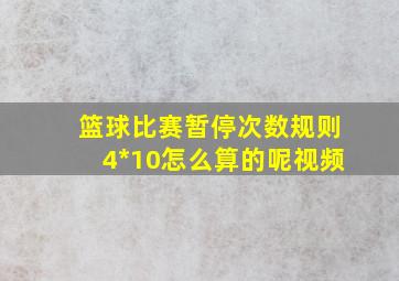 篮球比赛暂停次数规则4*10怎么算的呢视频