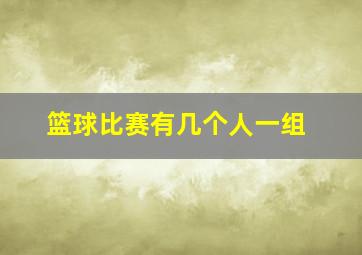 篮球比赛有几个人一组