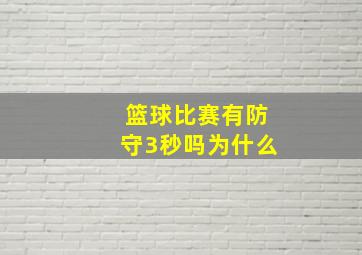 篮球比赛有防守3秒吗为什么