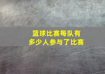 篮球比赛每队有多少人参与了比赛