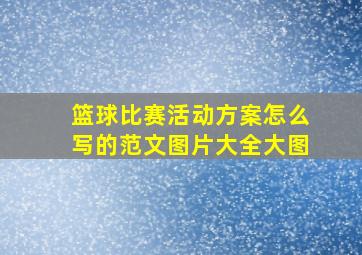 篮球比赛活动方案怎么写的范文图片大全大图