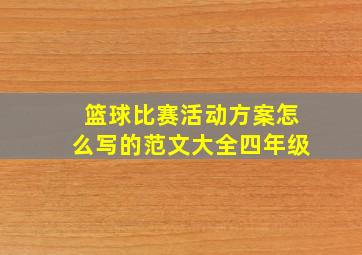 篮球比赛活动方案怎么写的范文大全四年级