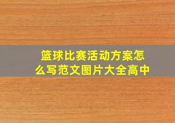 篮球比赛活动方案怎么写范文图片大全高中