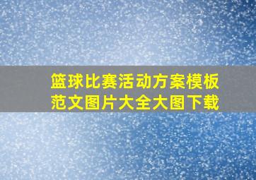 篮球比赛活动方案模板范文图片大全大图下载