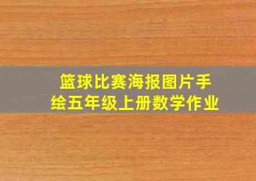 篮球比赛海报图片手绘五年级上册数学作业