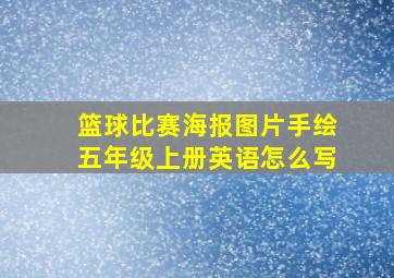 篮球比赛海报图片手绘五年级上册英语怎么写