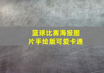 篮球比赛海报图片手绘版可爱卡通