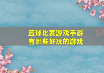 篮球比赛游戏手游有哪些好玩的游戏