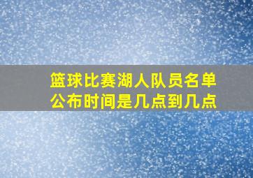 篮球比赛湖人队员名单公布时间是几点到几点