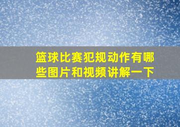 篮球比赛犯规动作有哪些图片和视频讲解一下