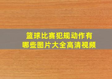 篮球比赛犯规动作有哪些图片大全高清视频