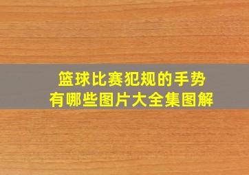 篮球比赛犯规的手势有哪些图片大全集图解