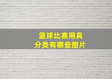 篮球比赛用具分类有哪些图片