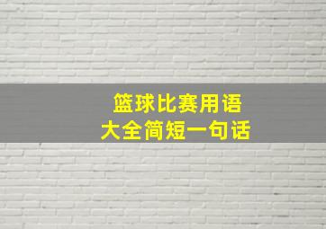 篮球比赛用语大全简短一句话