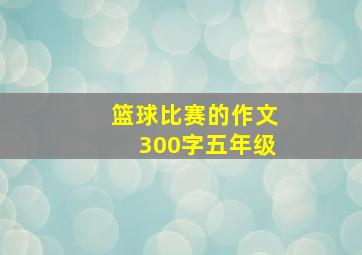 篮球比赛的作文300字五年级