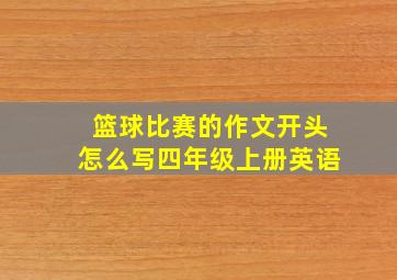 篮球比赛的作文开头怎么写四年级上册英语