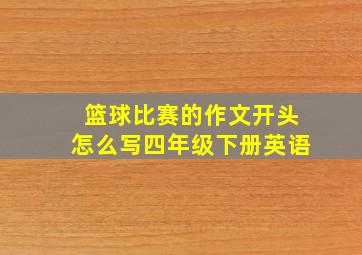 篮球比赛的作文开头怎么写四年级下册英语