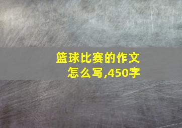 篮球比赛的作文怎么写,450字