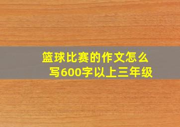 篮球比赛的作文怎么写600字以上三年级