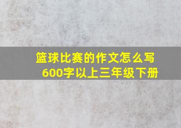 篮球比赛的作文怎么写600字以上三年级下册