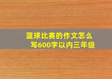 篮球比赛的作文怎么写600字以内三年级