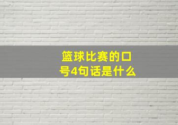 篮球比赛的口号4句话是什么