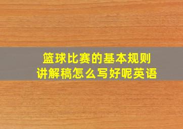 篮球比赛的基本规则讲解稿怎么写好呢英语