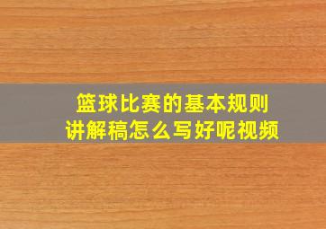 篮球比赛的基本规则讲解稿怎么写好呢视频