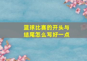 篮球比赛的开头与结尾怎么写好一点