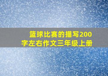 篮球比赛的描写200字左右作文三年级上册