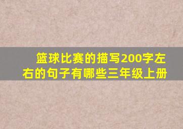 篮球比赛的描写200字左右的句子有哪些三年级上册