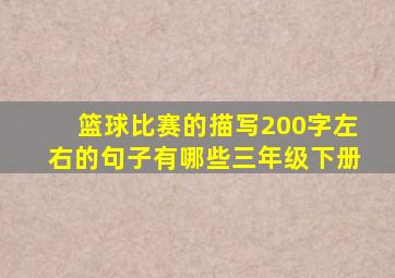 篮球比赛的描写200字左右的句子有哪些三年级下册