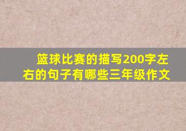 篮球比赛的描写200字左右的句子有哪些三年级作文