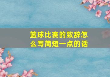 篮球比赛的致辞怎么写简短一点的话