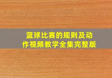 篮球比赛的规则及动作视频教学全集完整版