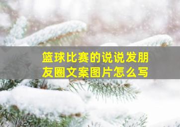 篮球比赛的说说发朋友圈文案图片怎么写