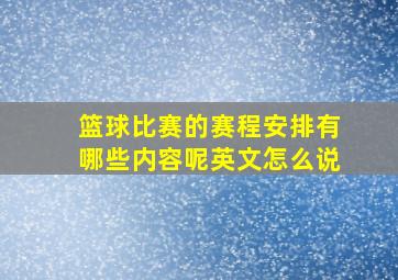 篮球比赛的赛程安排有哪些内容呢英文怎么说