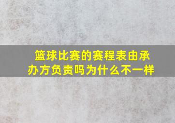 篮球比赛的赛程表由承办方负责吗为什么不一样