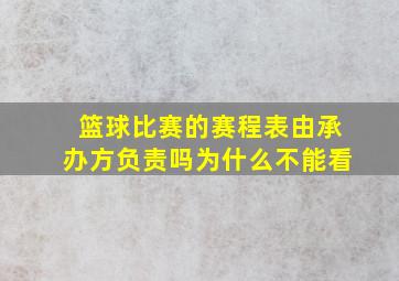 篮球比赛的赛程表由承办方负责吗为什么不能看