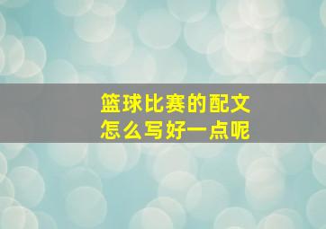 篮球比赛的配文怎么写好一点呢