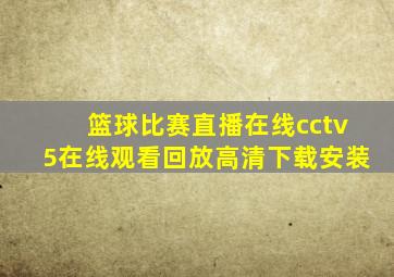 篮球比赛直播在线cctv5在线观看回放高清下载安装