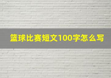 篮球比赛短文100字怎么写